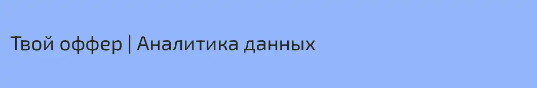 Твой оффер | Аналитика данных